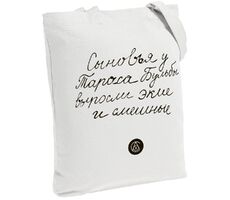 Холщовая сумка «Из школьных сочинений. Сыновья Бульбы», молочно-белая