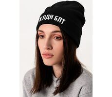 Шапка «Холодно на болотах», черная