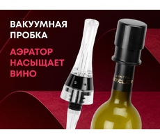 Набор для вина с аэратором и вакуумной пробкой «Positano»