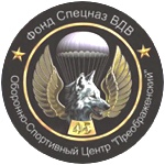 Фонд Спецназ ВДВ